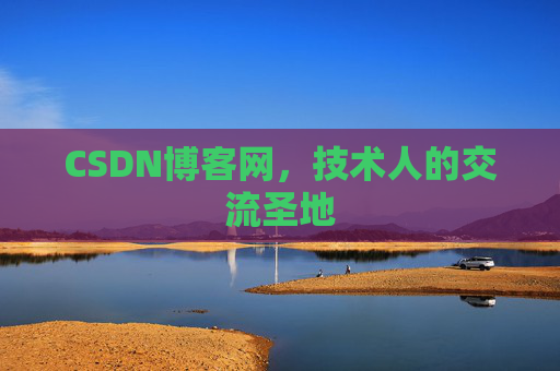 CSDN博客网,技术人的交流圣地 CSDN博客网,技术人的交流圣地