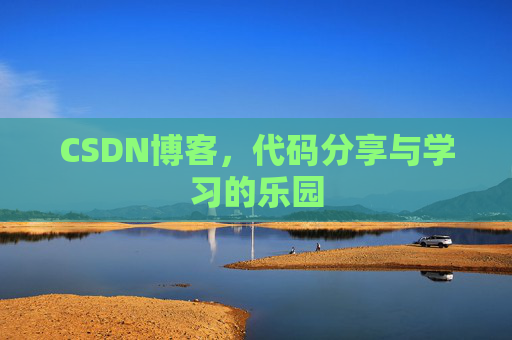 CSDN博客,代码分享与学习的乐园
